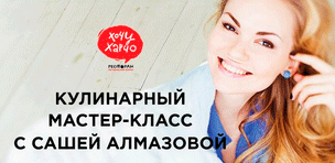 Кулинарный мастер-класс со звездой