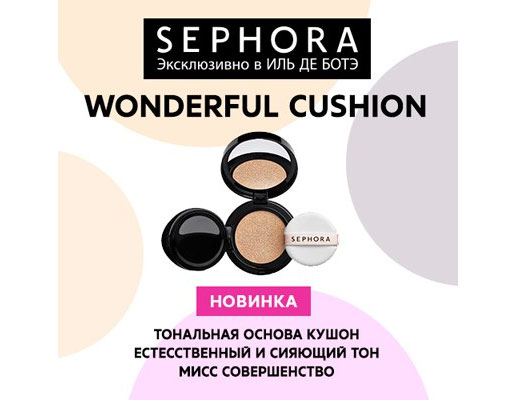 Новый тон. Wonderful Cushion тональная основа. Кушон от Sephora. Sephora wonderful Cushion. Тональная основа безупречное покрытие wonderful Cushion, Sephora.